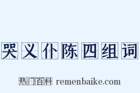 哭义仆陈四组词是什么意思的图片